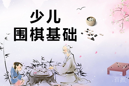 少儿围棋基础班