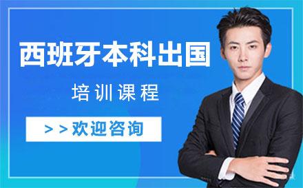 北京西班牙本科留学培训