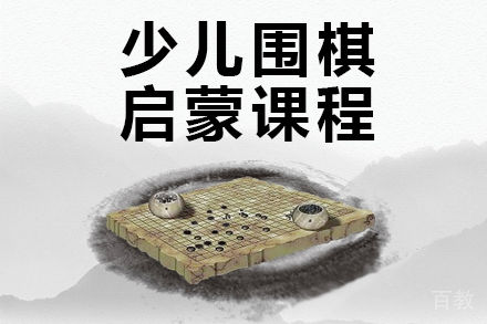 少儿围棋启蒙课程