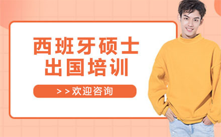 北京西班牙硕士留学培训