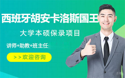 北京西班牙胡安卡洛斯国王大学本硕保录项目