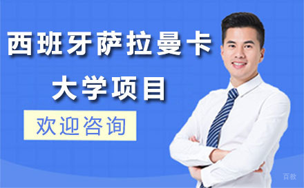 北京西班牙萨拉曼卡大学项目