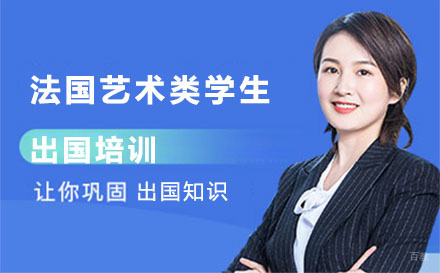 北京法国艺术类学生留学培训