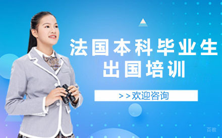 北京法国本科毕业生留学培训