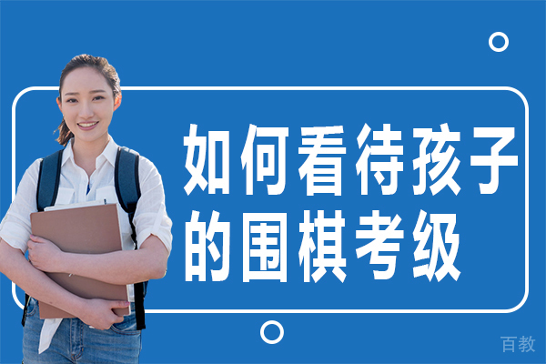 如何看待孩子的围棋考级