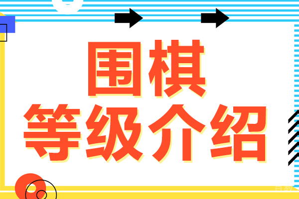 围棋等级介绍