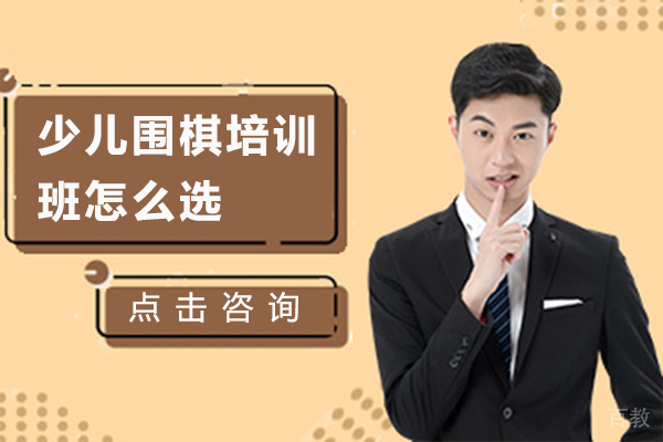 少儿围棋培训班怎么选
