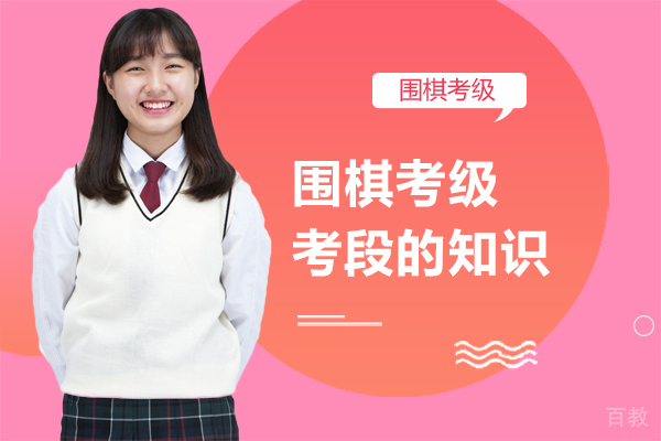 围棋考级考段的知识
