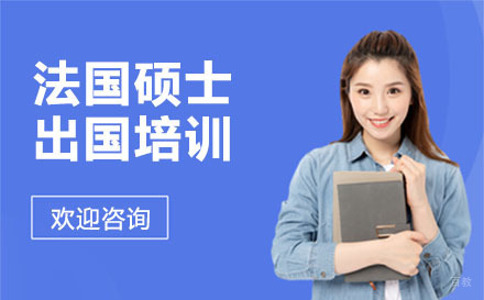 北京法国硕士留学培训