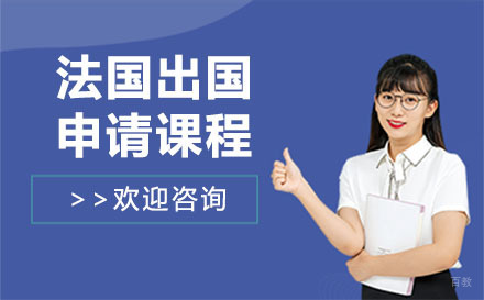 北京法国留学申请课程