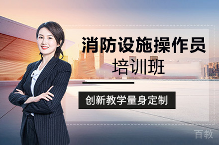 昆明消防设施操作员培训班