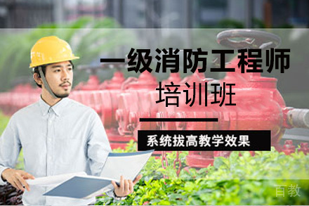 昆明一级消防工程师培训班