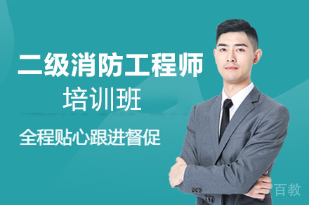 昆明二级消防工程师培训班