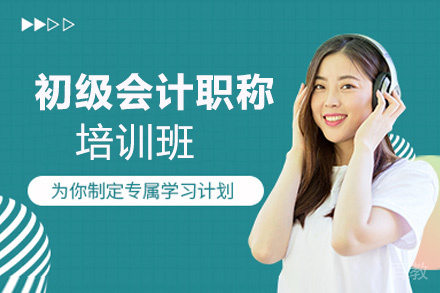 昆明初级会计职称培训班