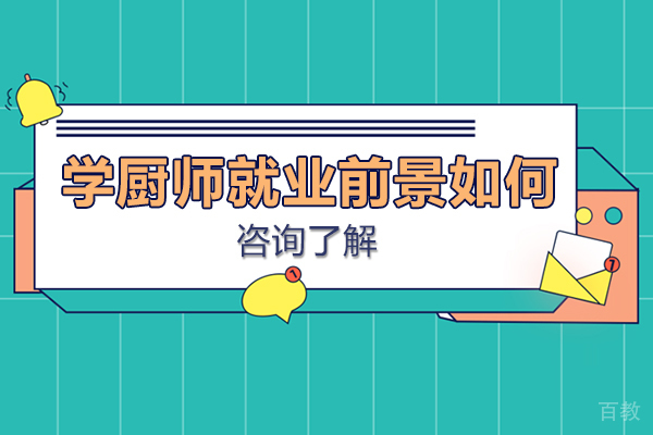 长沙学厨师前景如何