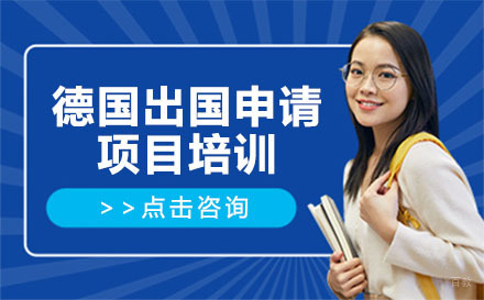北京德国留学申请项目培训