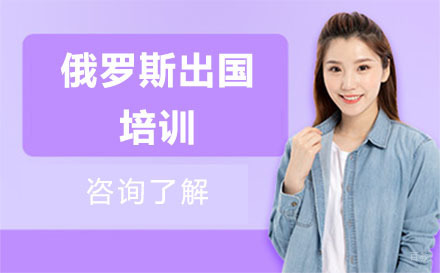 北京俄罗斯留学培训