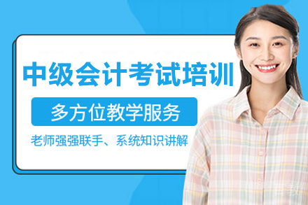 昆明中级会计考试培训班