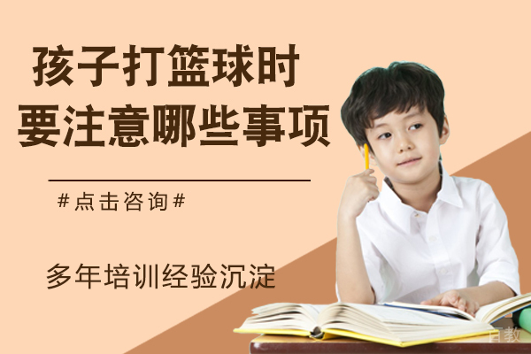 孩子打篮球时要注意哪些事项