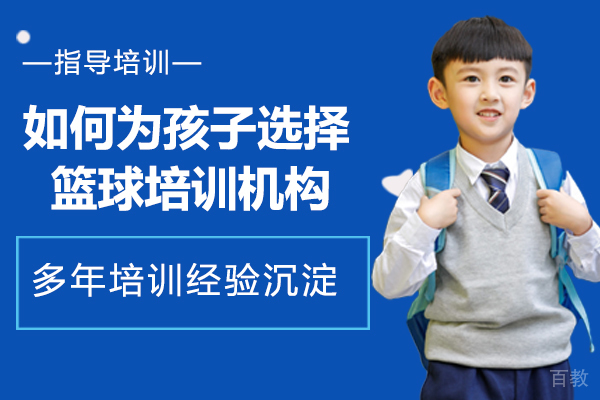 如何为孩子选择篮球培训机构