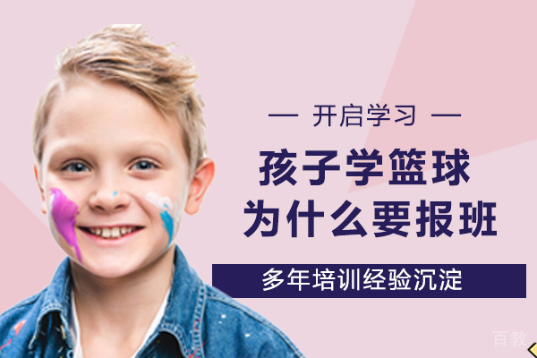 孩子学篮球为什么要报班?