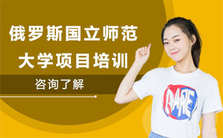 北京俄罗斯国立师范大学项目培训
