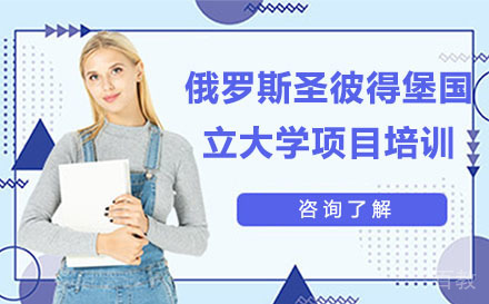 北京俄罗斯圣彼得堡国立大学项目培训