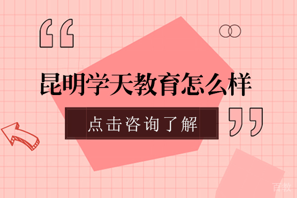 昆明学天教育怎么样-靠谱吗