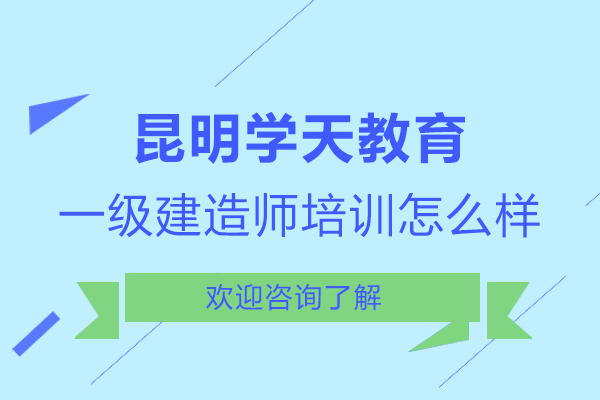 昆明學天教育一級建造師培訓怎么樣-好嗎