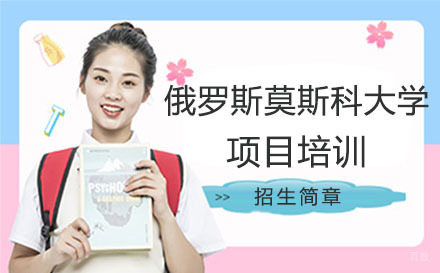 北京俄罗斯莫斯科大学项目培训