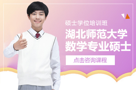 上海湖北师范大学数学专业硕士学位培训班