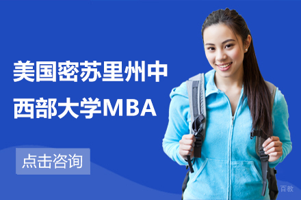上海美国密苏里州中西部大学MBA学位培训班