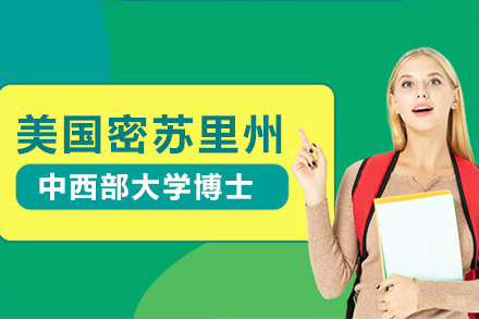 上海美国密苏里州中西部大学博士学位培训班