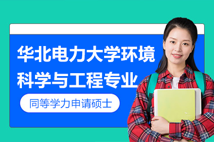 上海华北电力大学环境科学与工程专业同等学力申请硕士课程