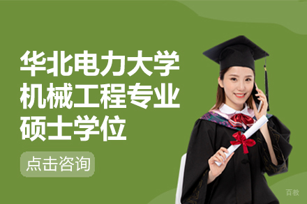 上海华北电力大学机械工程专业硕士学位培训班
