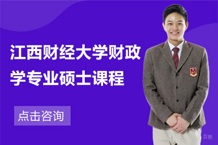 上海江西财经大学财政学专业硕士课程