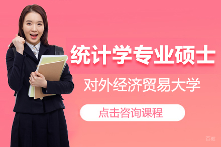 上海对外经济贸易大学统计学院统计学专业硕士课程