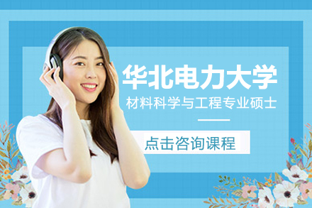 上海华北电力大学材料科学与工程专业硕士课程