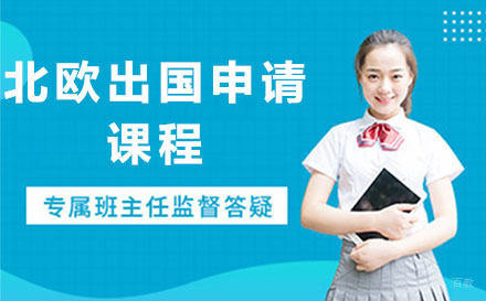 北京北欧留学申请课程