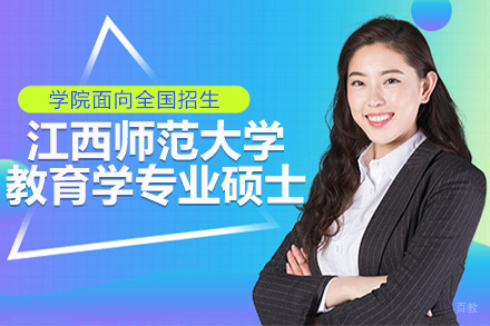 上海江西师范大学教育学专业硕士培训班