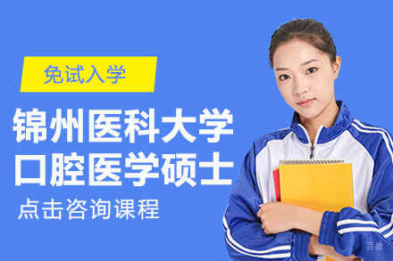 上海锦州医科大学口腔医学硕士培训课程