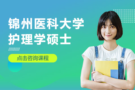 上海锦州医科大学护理学硕士培训课程