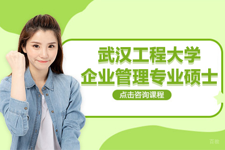 上海武汉工程大学企业管理专业硕士培训班