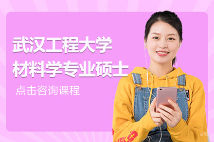 上海武汉工程大学材料学专业硕士培训班
