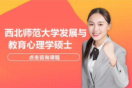 上海西北师范大学发展与教育心理学硕士培训课程