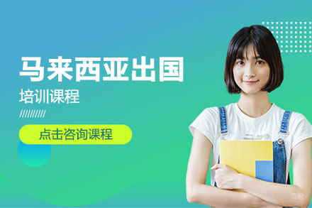 北京马来西亚留学申请课程