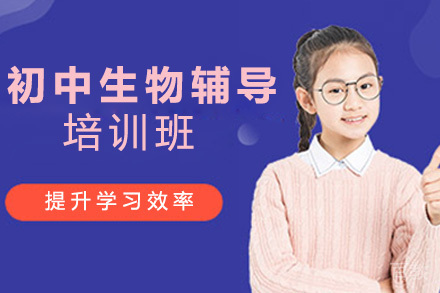 初中生物辅导培训班