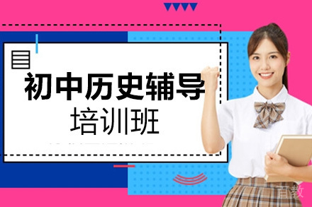 初中历史辅导培训班