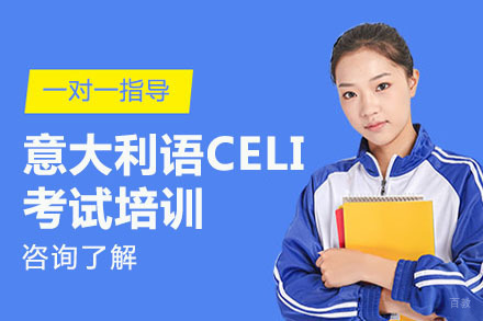北京意大利语CELI考试培训