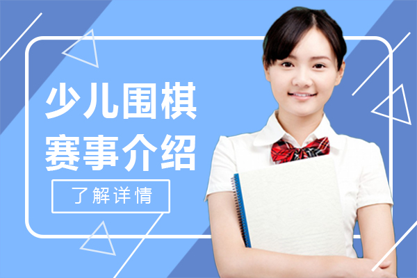 少儿围棋爱好者必看！全国高含金量赛事全解析